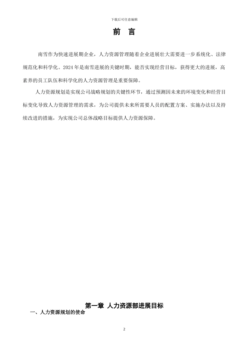 2024年XXX人力资源部规划_第2页