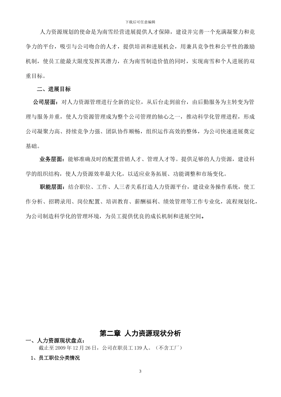 2024年XXX人力资源部规划_第3页