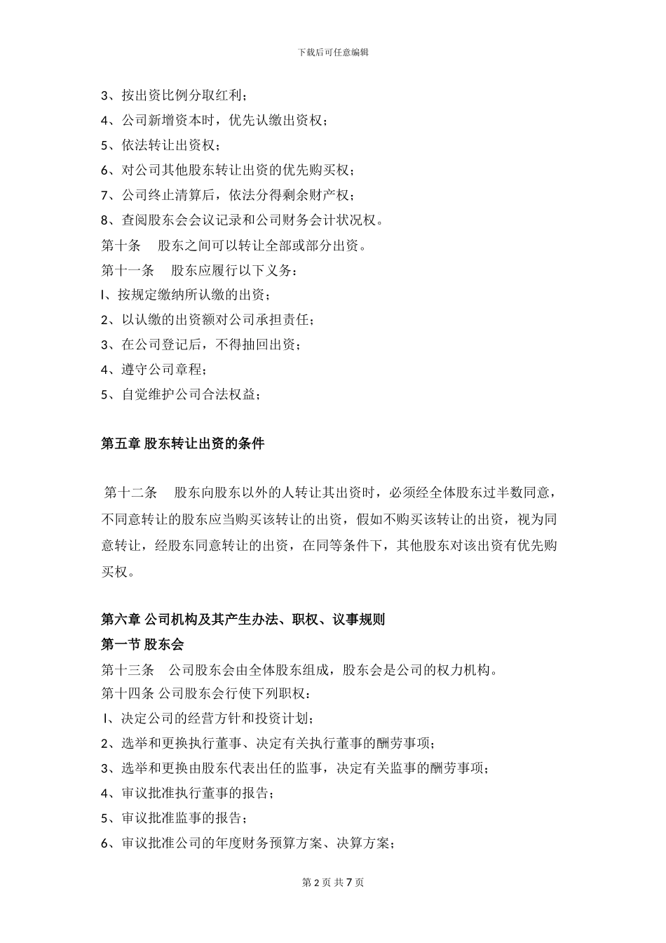 2024年XXXX文化传媒有限公司章程_第2页