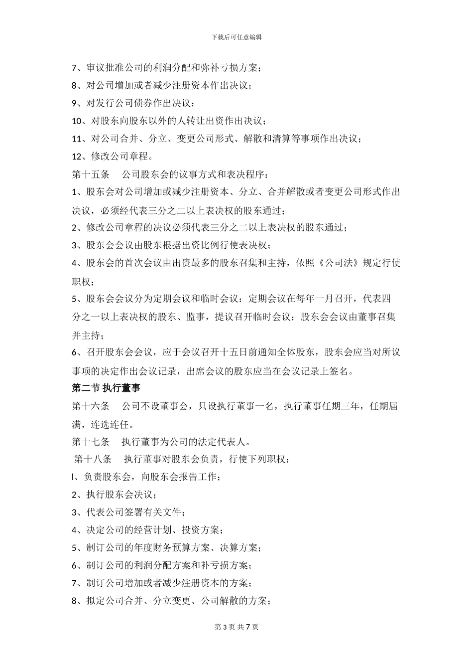 2024年XXXX文化传媒有限公司章程_第3页