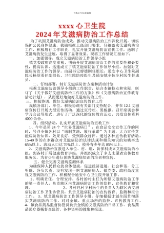 2024年xxxx卫生院艾滋病防治工作总结