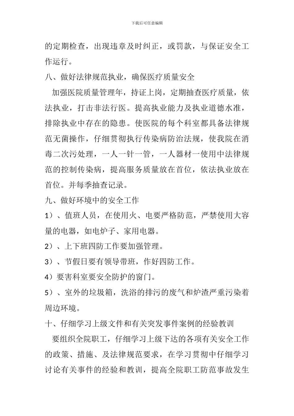 2024年XXX卫生院创建平安医院工作计划_第3页