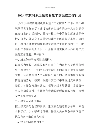 2024年XXX卫生院创建平安医院工作计划