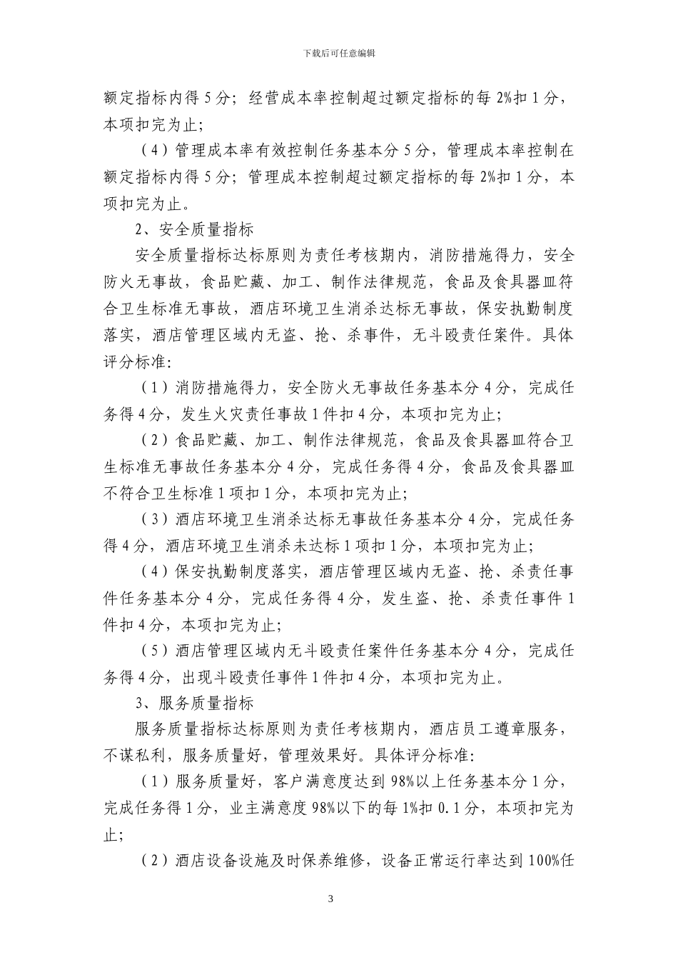 2024年XXX酒店经营管理目标责任制考核办法_第3页