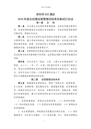 2024年XXX酒店经营管理目标责任制考核办法