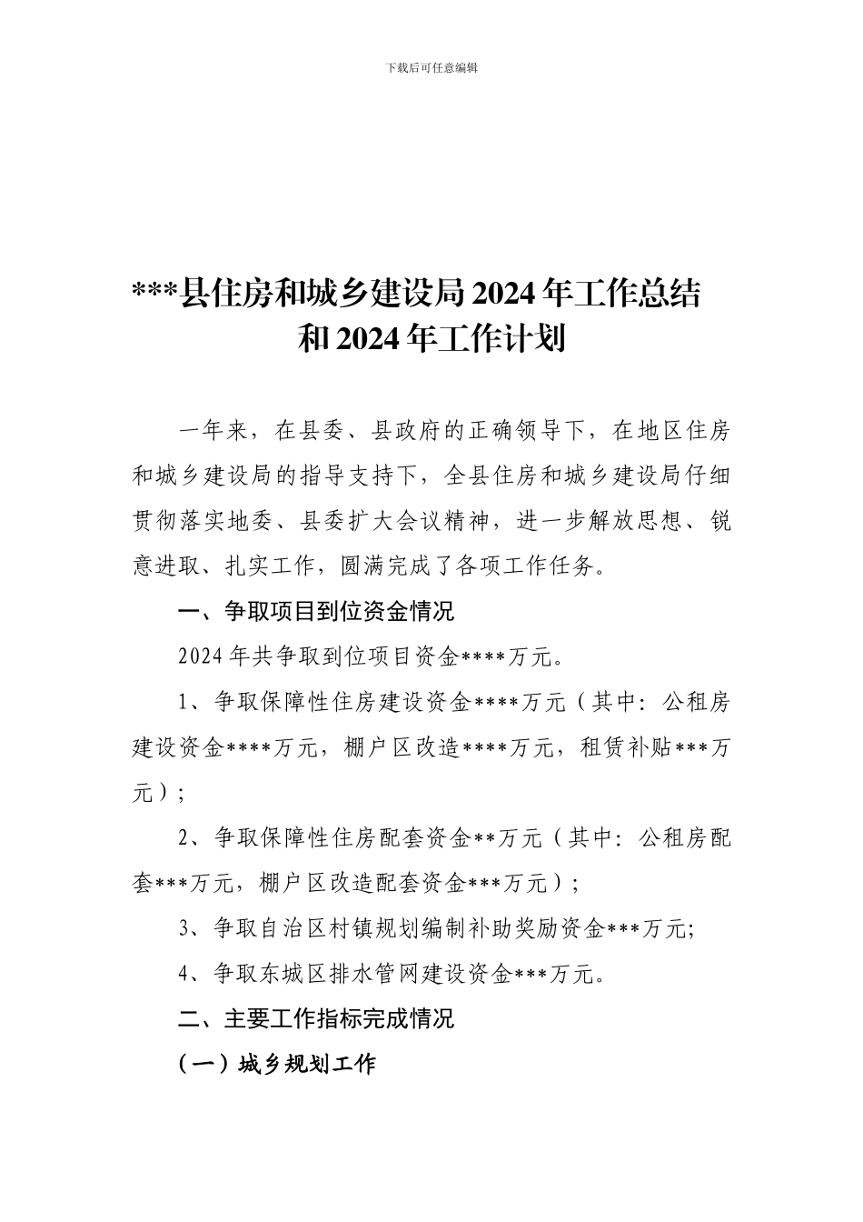 2024年XXX县住建局工作总结_第1页