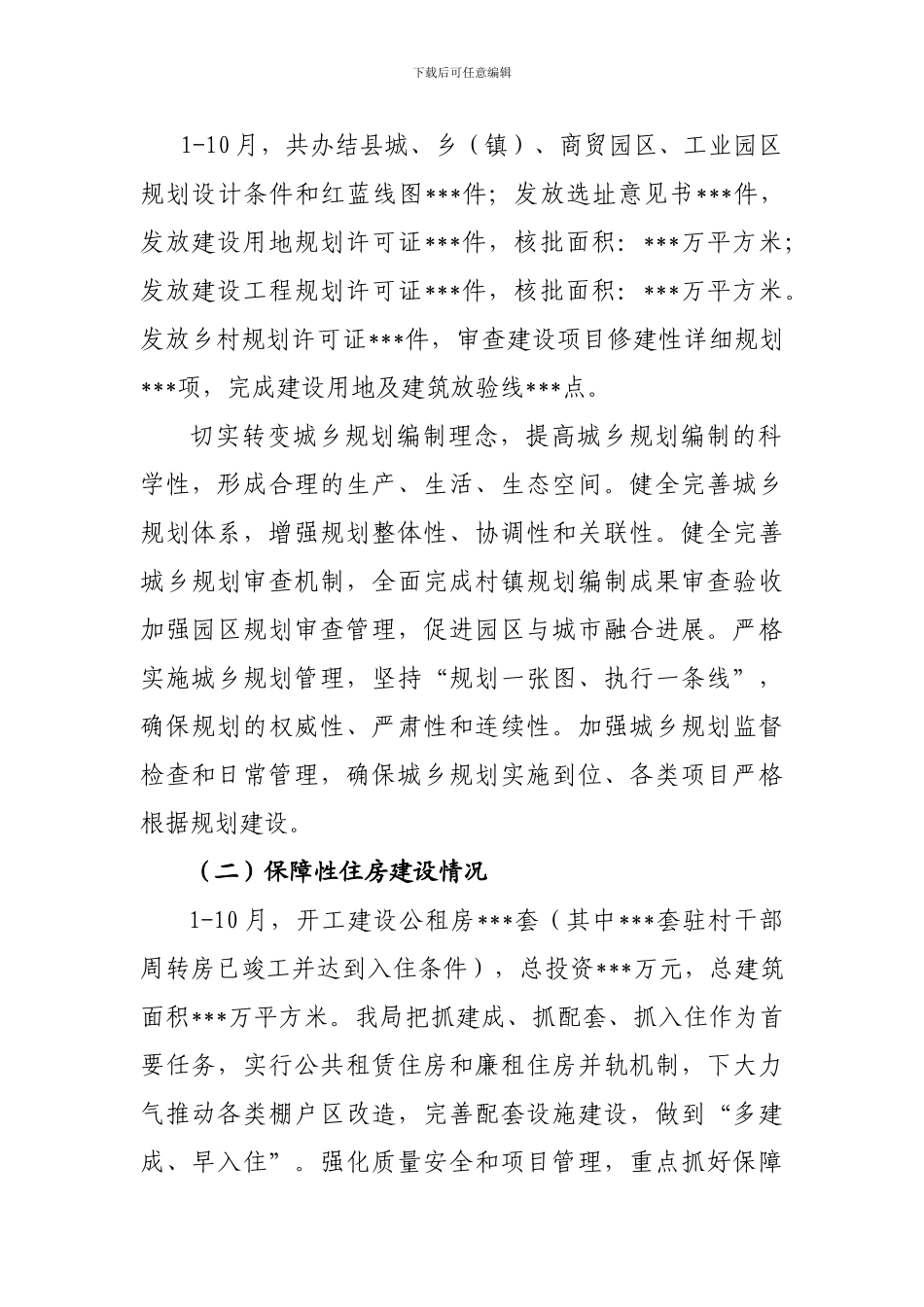 2024年XXX县住建局工作总结_第2页