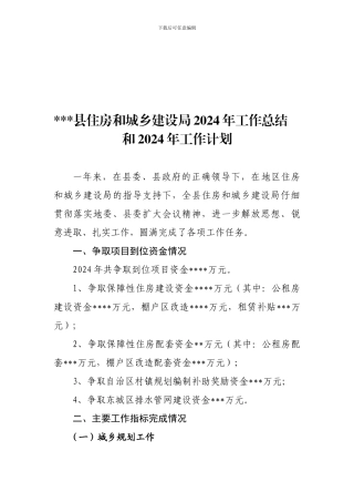 2024年XXX县住建局工作总结