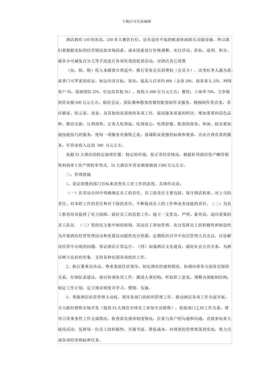 2024年xxx大酒店经营管理思路_第2页