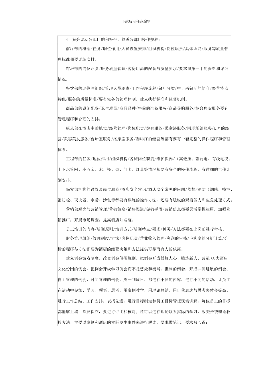 2024年xxx大酒店经营管理思路_第3页