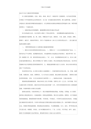 2024年xxx大酒店经营管理思路