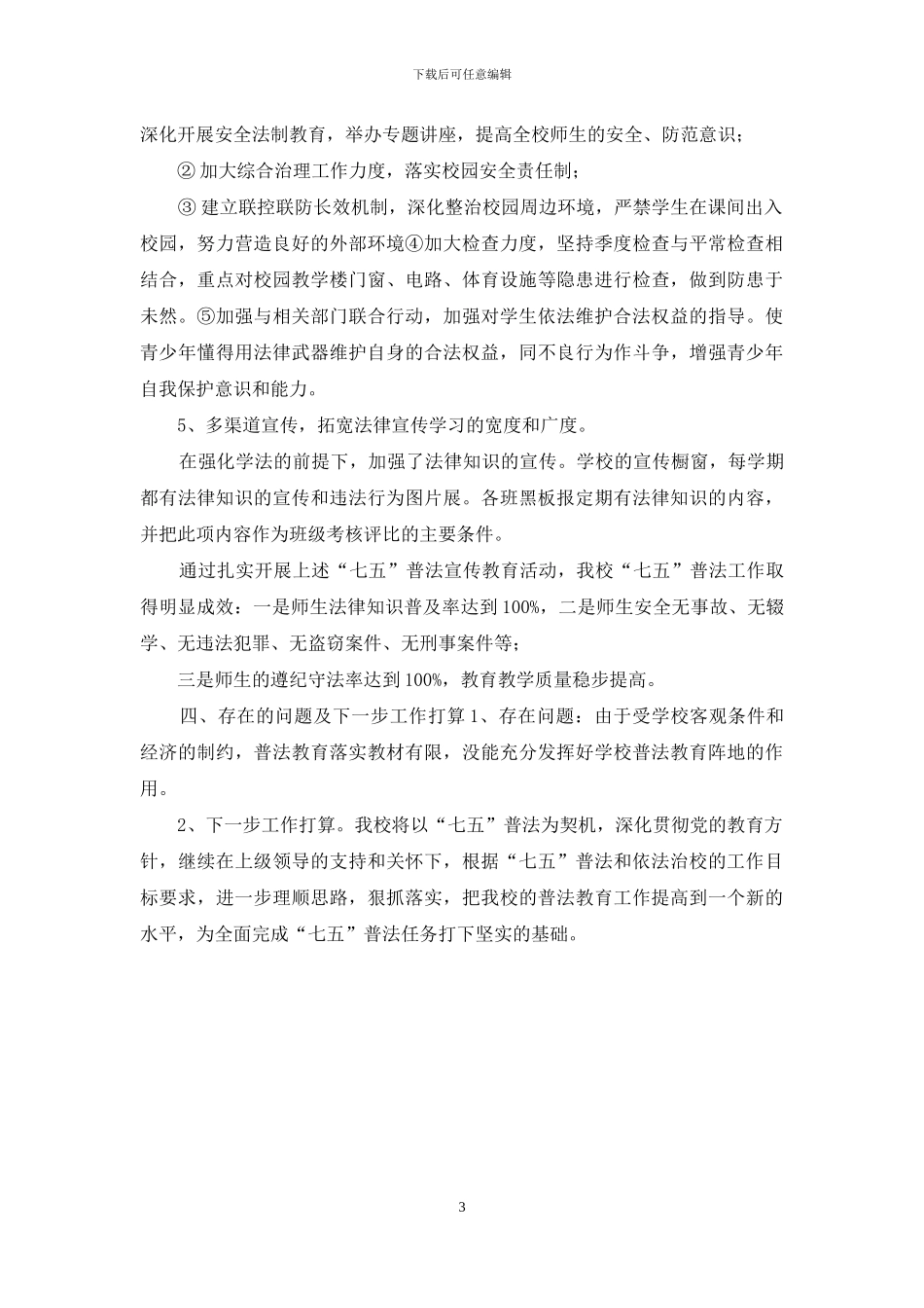 2024年XX中学“七五”普法履职报告_第3页