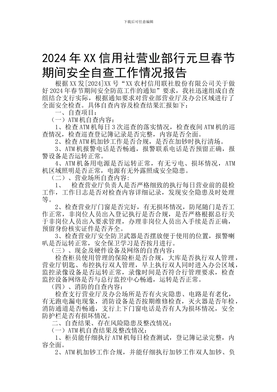 2024年XX信用社营业部行元旦春节期间安全自查工作情况报告_第1页