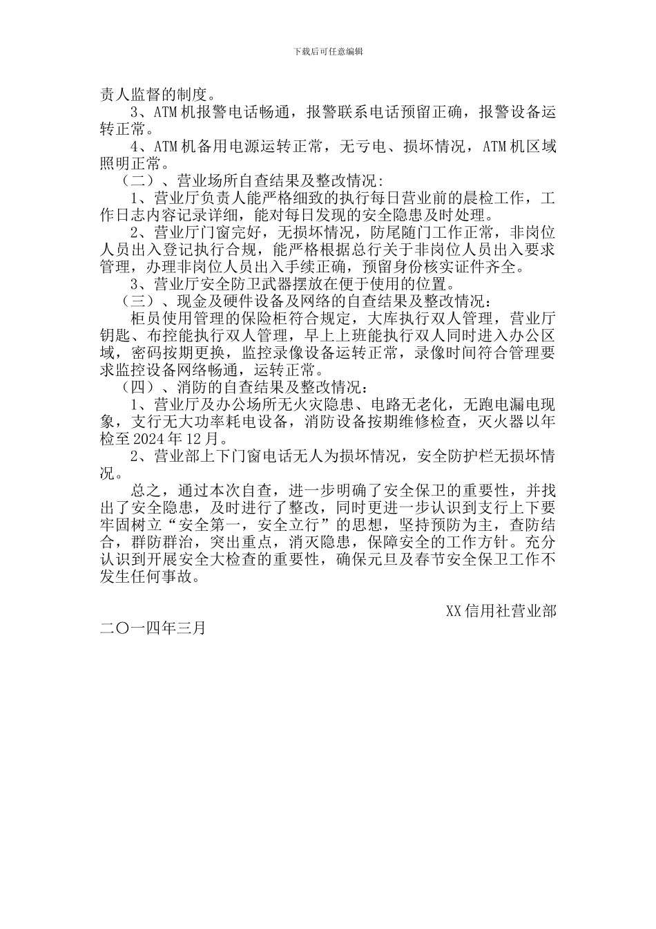 2024年XX信用社营业部行元旦春节期间安全自查工作情况报告_第2页