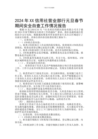 2024年XX信用社营业部行元旦春节期间安全自查工作情况报告