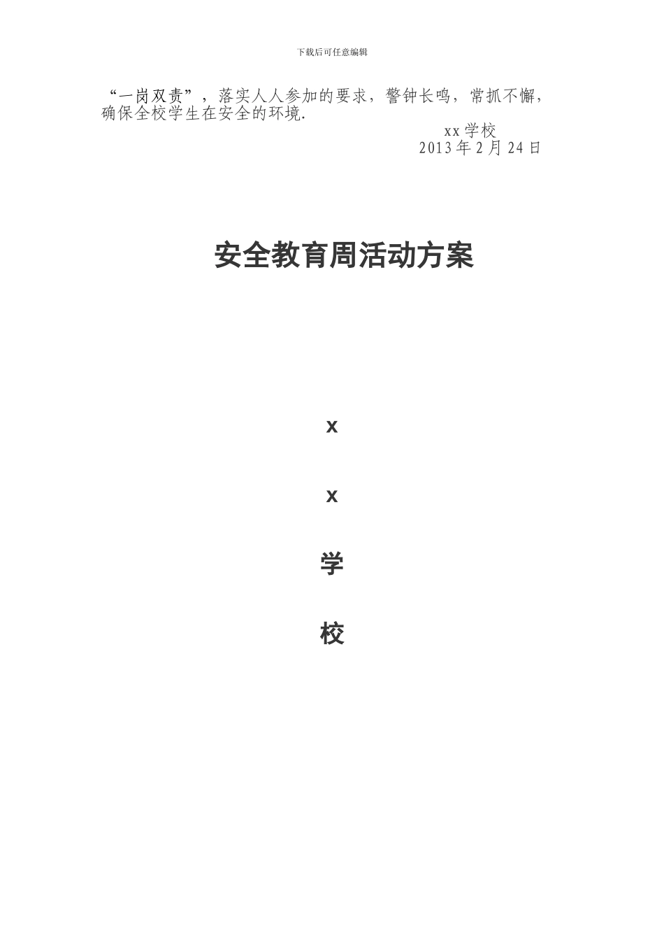 2024年xx学校安全教育周活动方案_第2页