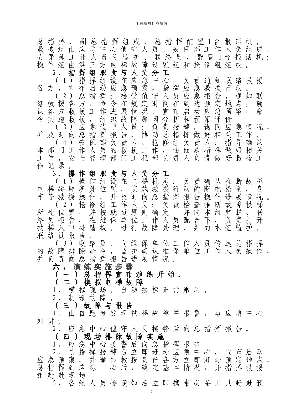 2024年XX市苏宁电器自动扶梯故障应急救援预案演练方_第2页