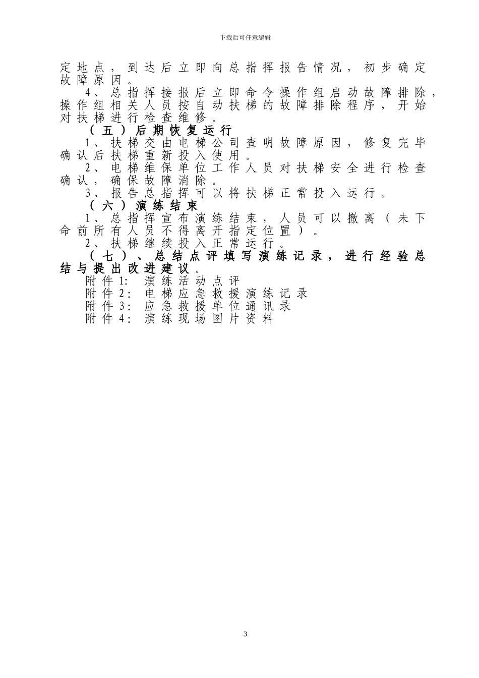 2024年XX市苏宁电器自动扶梯故障应急救援预案演练方_第3页