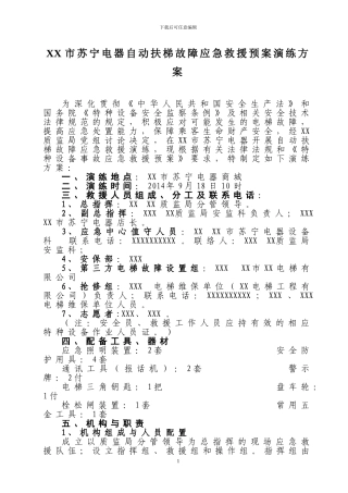 2024年XX市苏宁电器自动扶梯故障应急救援预案演练方
