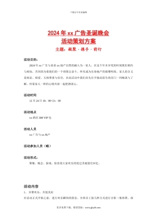 2024年xx广告圣诞晚会活动策划方案