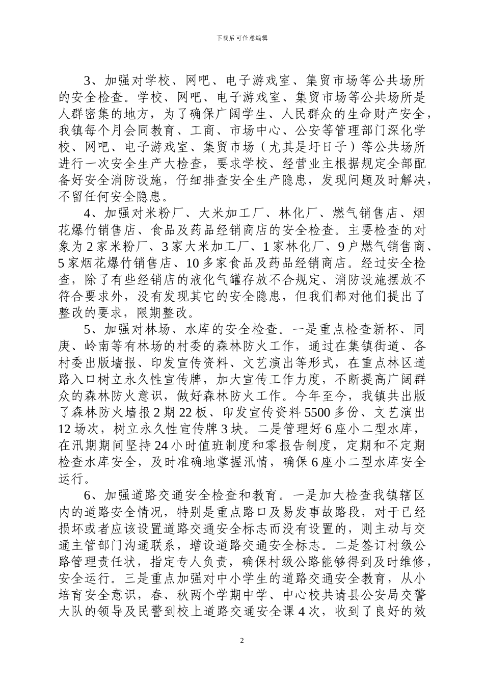 2024年XX镇安全生产工作总结及2024年安全生产工作思路--免费下载_第2页