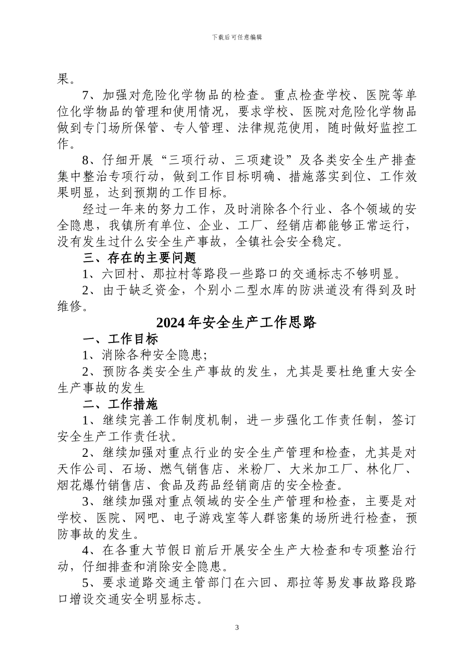 2024年XX镇安全生产工作总结及2024年安全生产工作思路--免费下载_第3页
