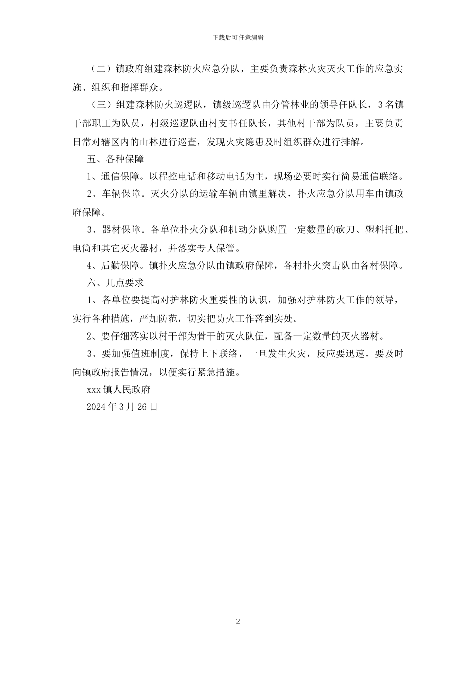 2024年x镇清明期间森林防火应急预案_第2页
