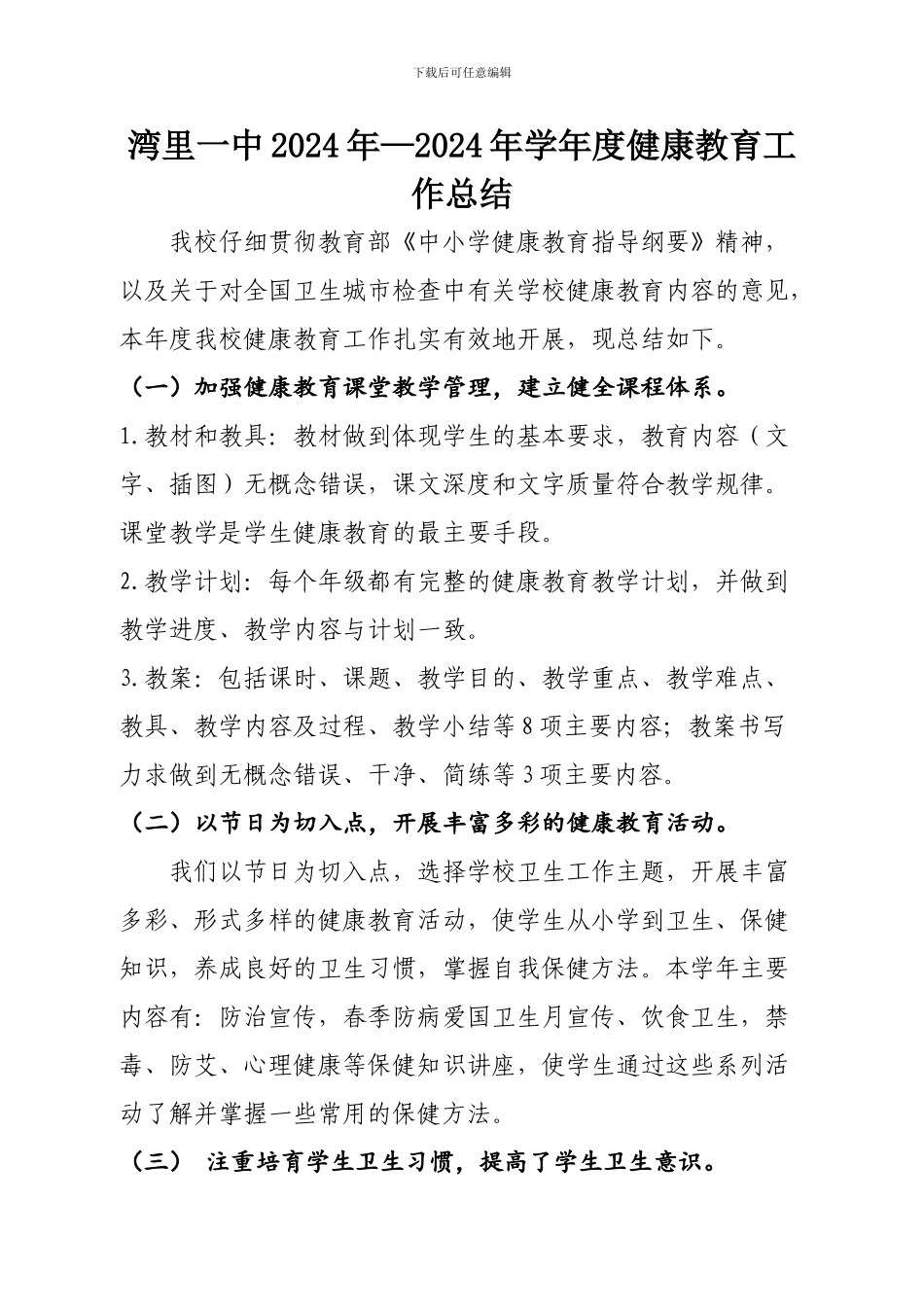 2024年—2024年学年度健康教育工作总结_第1页