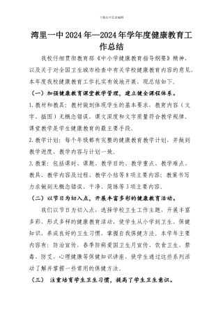 2024年—2024年学年度健康教育工作总结