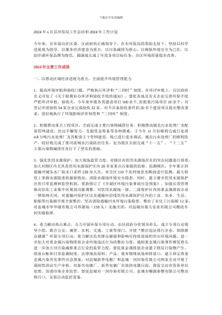 2024年x区县环保局工作总结和2024年工作计划