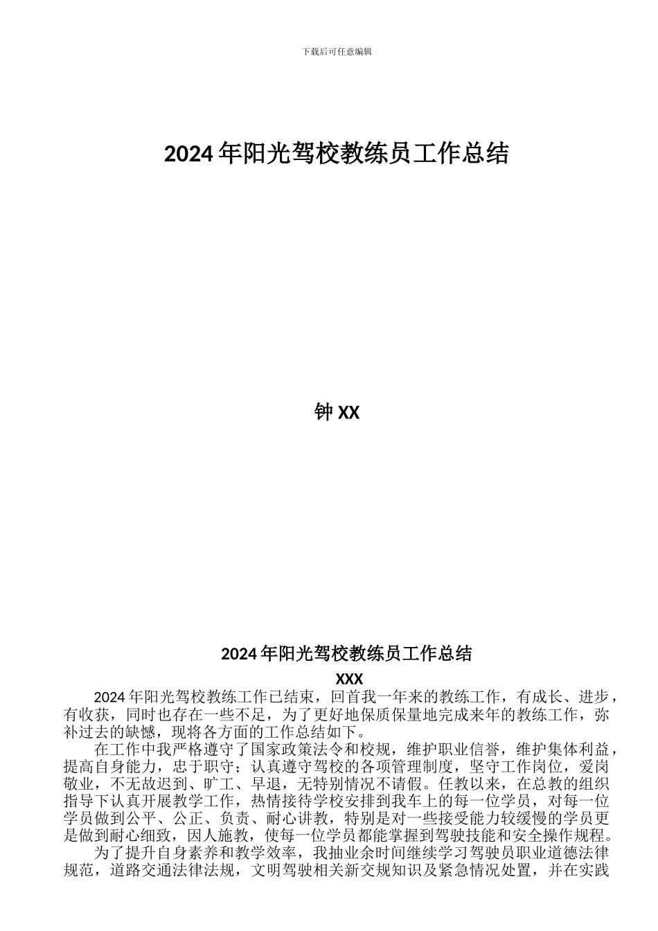 2024年XX驾校教练员工作总结_第1页