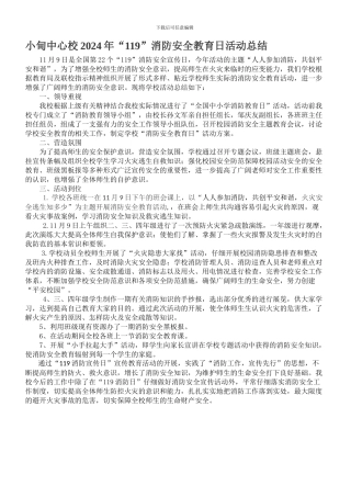 2024年“11.9”消防安全教育日活动总结