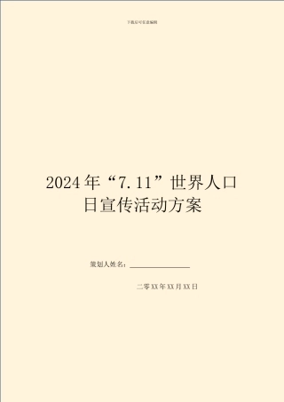 2024年“7.11”世界人口日宣传活动方案