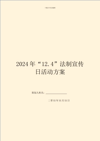 2024年“12.4”法制宣传日活动方案