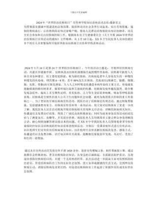 2024年“世界防治结核病日”宣传和学校知识讲座活动总结-最新范文