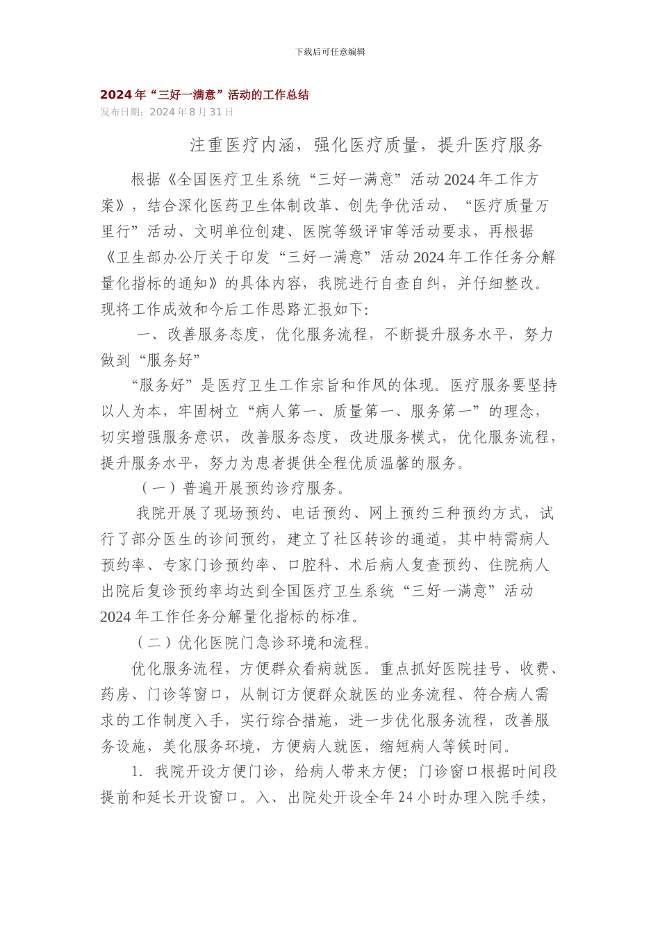 2024年“三好一满意”活动的工作总结_第1页