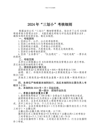 2024年“三划小”考核细则