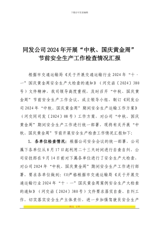 2024年“中秋、国庆黄金周”节前开展安全检查情况汇报