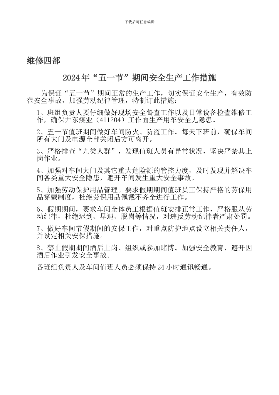 2024年“五一节”期间安全生产工作措施_第1页