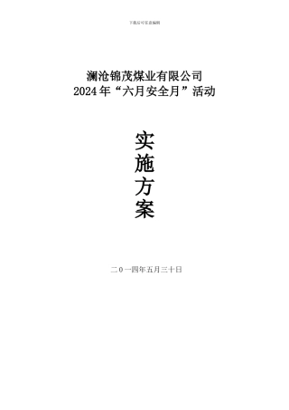 2024年“六月安全月”活动实施方案
