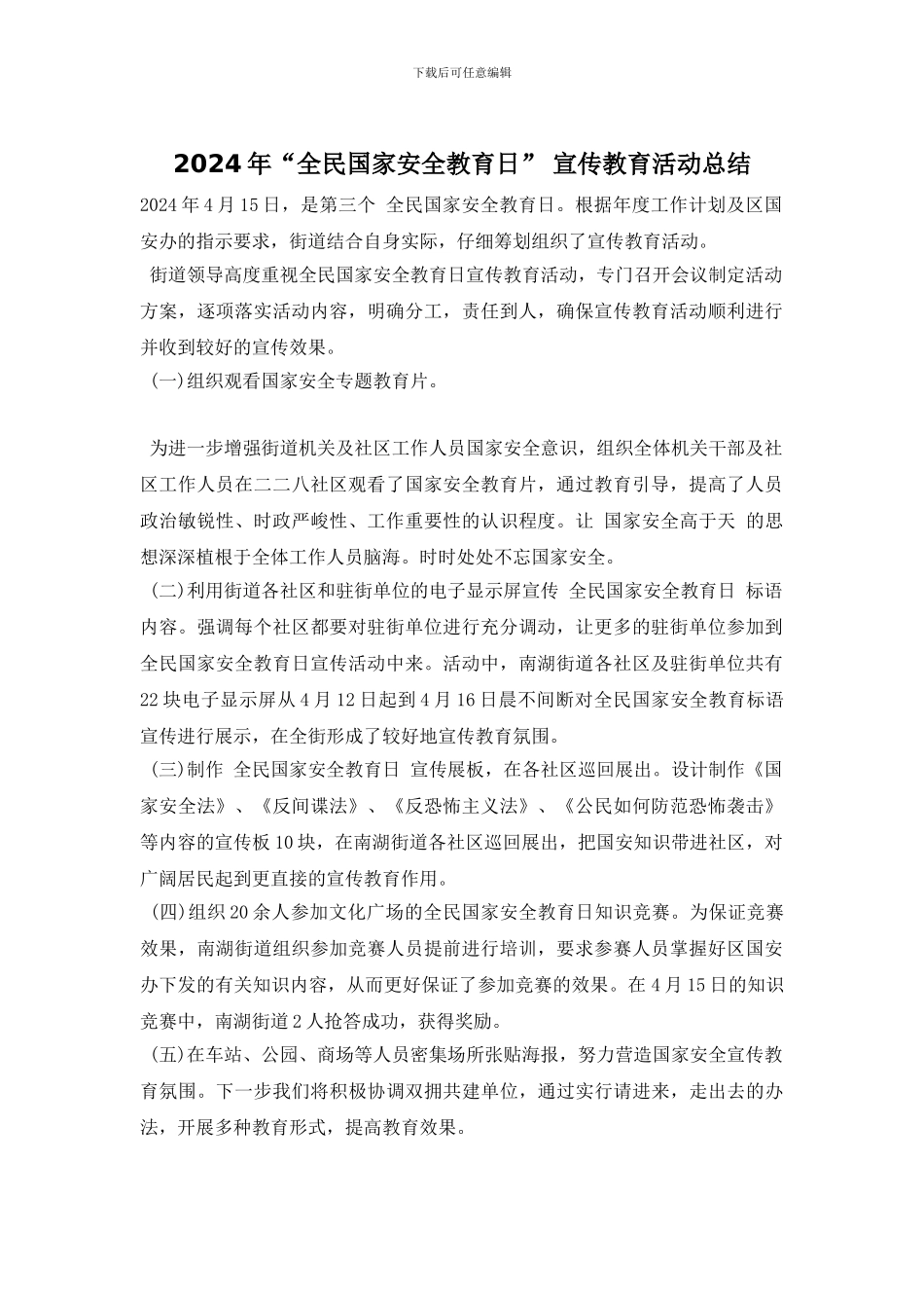 2024年“全民国家安全教育日”-宣传教育活动总结_第1页