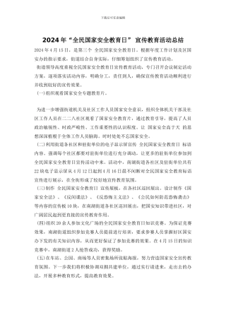 2024年“全民国家安全教育日”-宣传教育活动总结