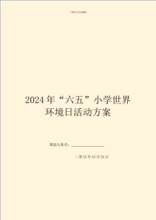2024年“六五”小学世界环境日活动方案