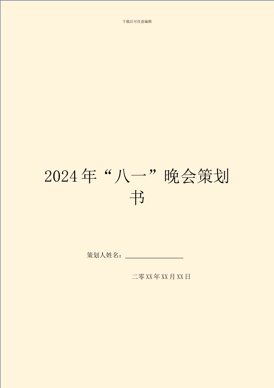 2024年“八一”晚会策划书_第1页