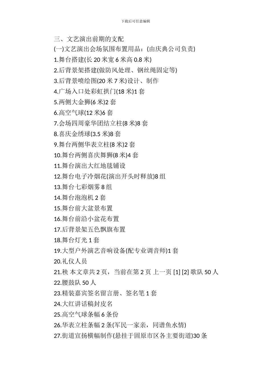 2024年“八一”晚会策划书_第3页