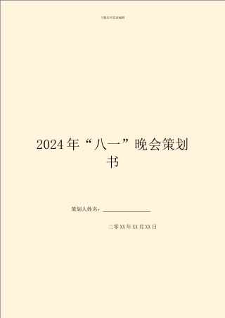 2024年“八一”晚会策划书