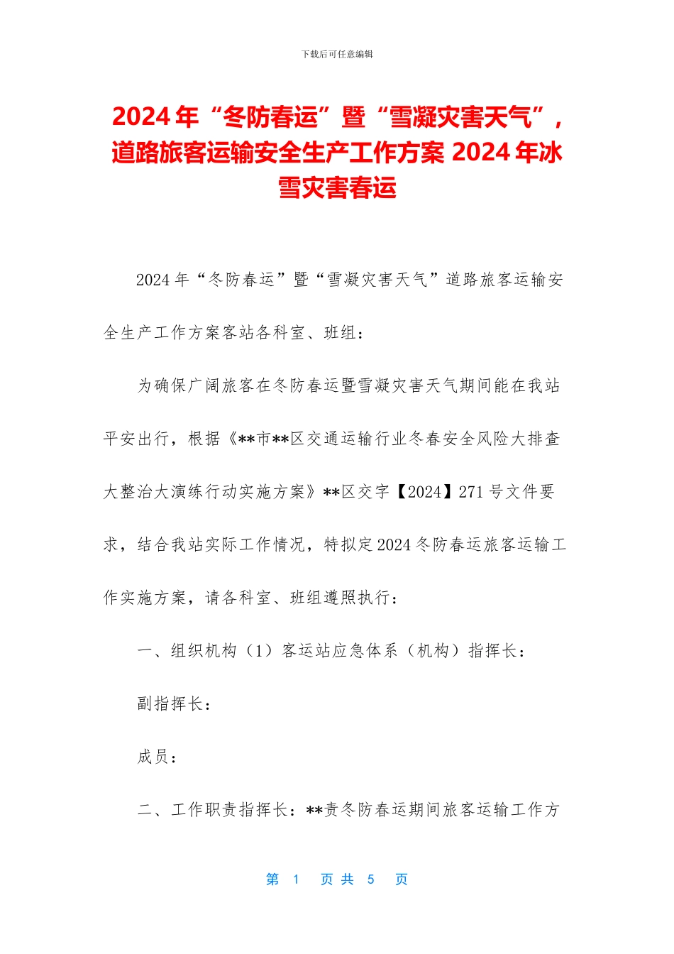 2024年“冬防春运”暨“雪凝灾害天气”-道路旅客运输安全生产工作方案-2024年冰雪灾害春运_第1页