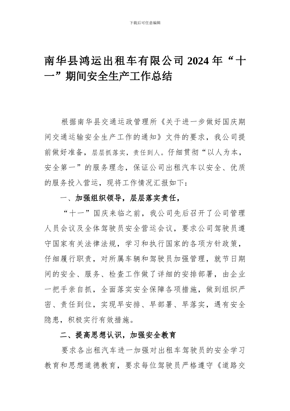 2024年“十一”期间安全生产工作总结_第1页