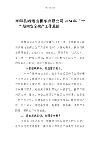 2024年“十一”期间安全生产工作总结