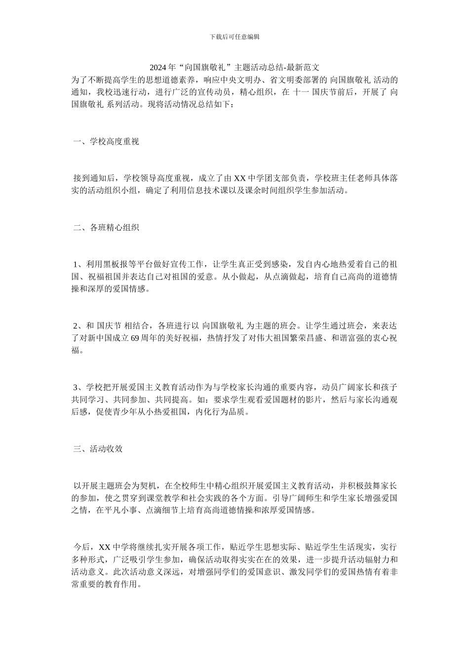 2024年“向国旗敬礼”主题活动总结-最新范文_第1页